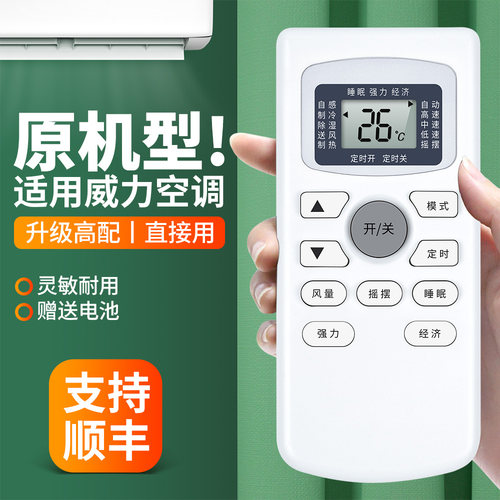 适用WEILI威力空调遥控器通用GYKQ-34创野欧美VOOPUSE双凤KFRd-25/35GW WLRJ-01挂机柜机中央空调摇控板 - 图0