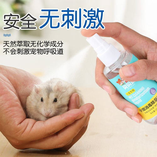 金丝熊仓鼠专用除臭喷雾杀虫消毒杀菌花枝鼠兔子用品大全 - 图1