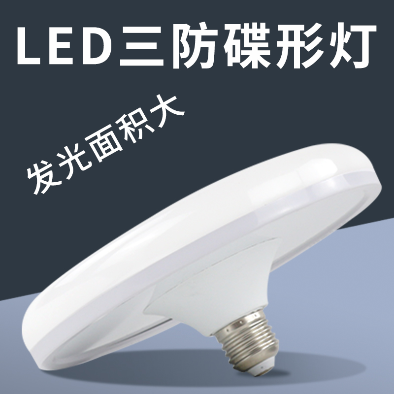 led灯泡e27螺口节能大功率灯螺旋家用超亮照明飞碟灯三防车间灯