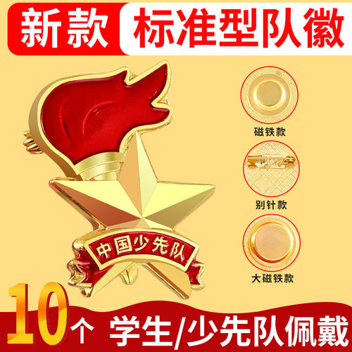 少先队队徽正版小学生布贴新款中国少先队员标准型胸章徽章强力新标准型少年圆形吸铁石磁铁扣中国少先队队徽 - 图0
