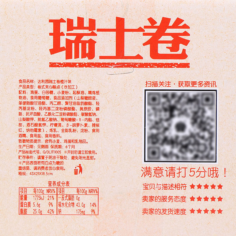 达利园瑞士卷 小禾苗食品西式糕点