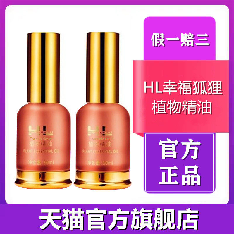 幸福狐狸hl官方正品xfhl全身精油 theminiclassy单方精油