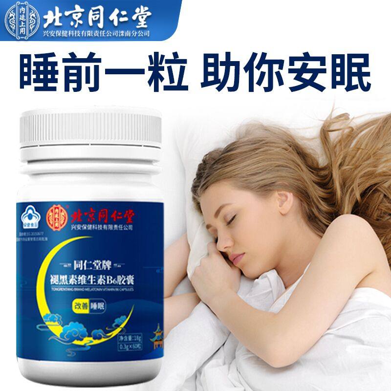 同仁堂褪黑素维生素b6片软糖安瓶jw 绿洲大药房褪黑素/蛇麻草/圣约翰草