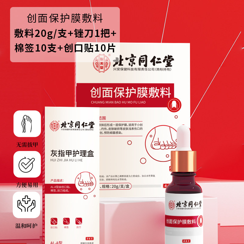 北京同仁堂灰指甲专用去脱甲涂剂消 绿洲大药房保健理疗