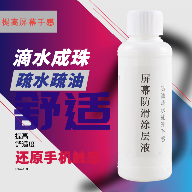 手机屏幕专用纳米涂层液超疏水疏油防滑剂喷雾剂防水防尘透明无味,淘宝优惠券,粉丝福利购,淘宝优惠卷