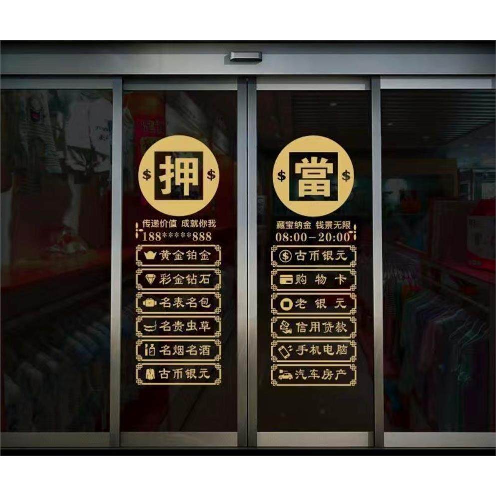 典当尚行寄卖牴押当铺玻璃门贴纸店铺橱窗装饰寄存保管墙贴,淘宝优惠券,粉丝福利购,淘宝优惠卷