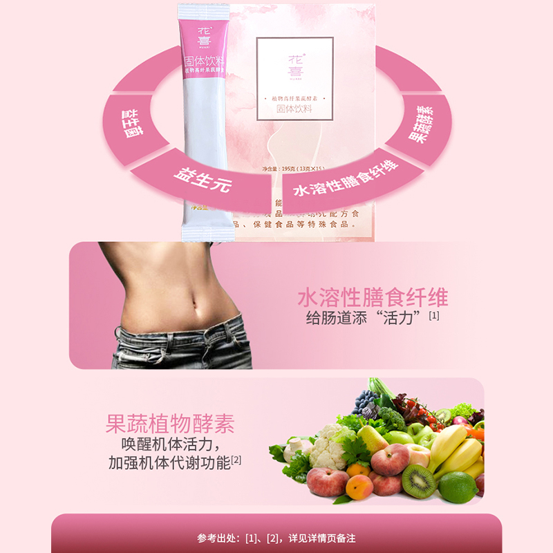 花喜果蔬酵素粉水果饮品正品原液 花喜功能饮料饮品