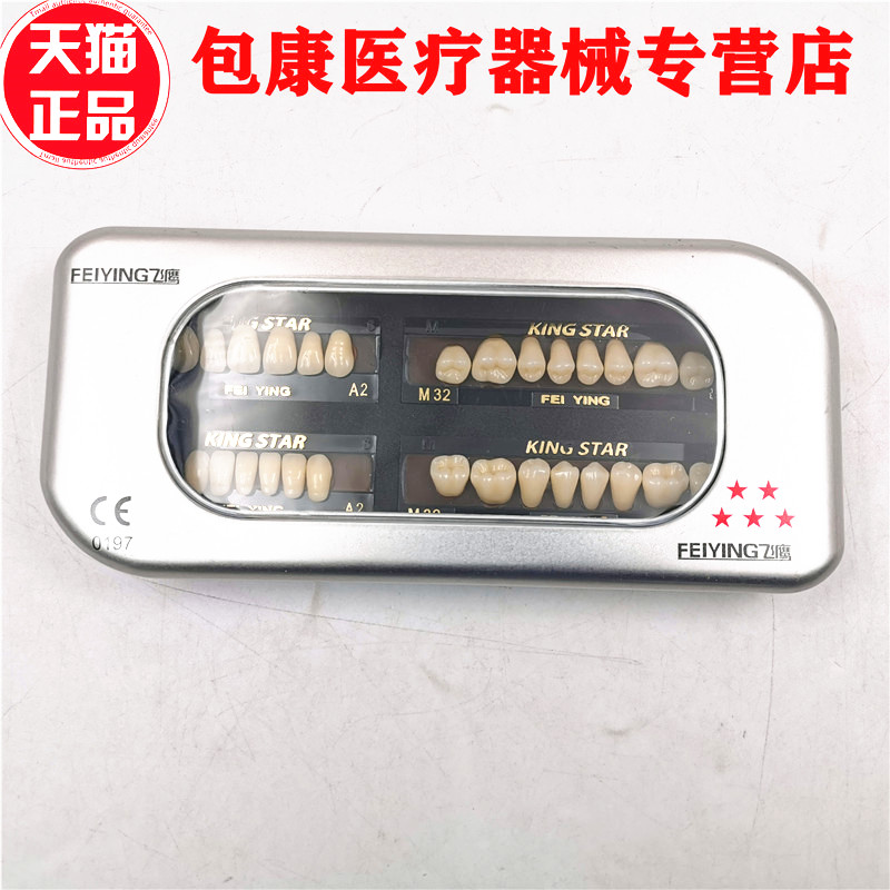 牙科材料飞鹰五星合成树脂牙 塑钢牙 硬质树脂牙二层色高耐磨齿科,淘宝优惠券,粉丝福利购,淘宝优惠卷