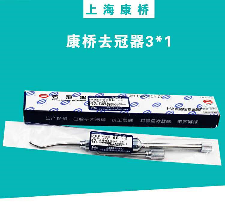 牙科材料去冠器 3*1牙科材料上海康桥不锈钢取冠器拆冠器-图0