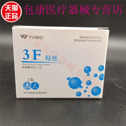 牙科材料齿科予卫3F粘丝型玻璃离子3F粘丝2型粉15g液10ml无数条丝 - 图2