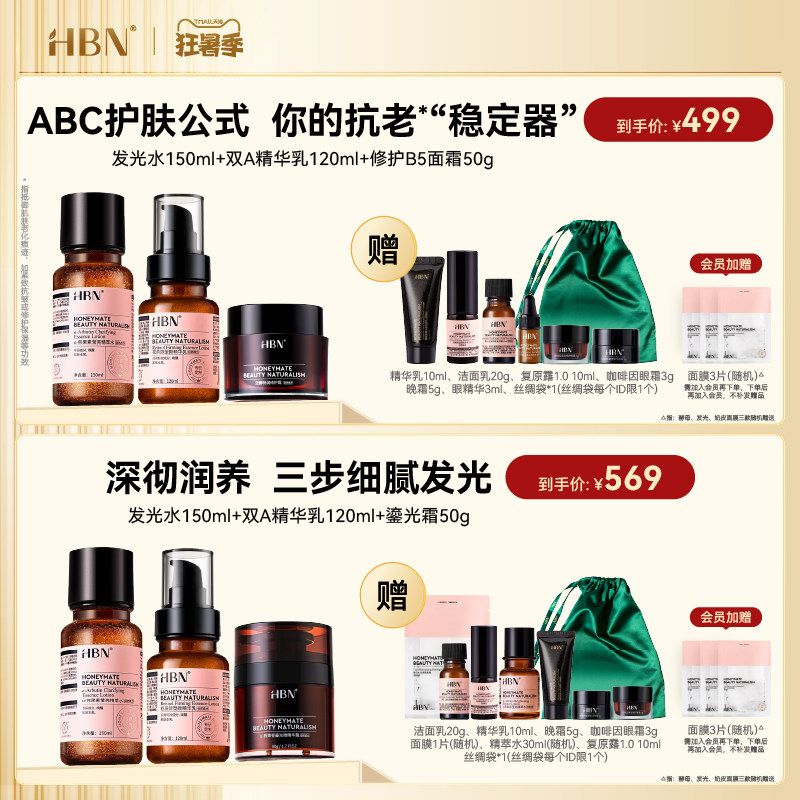 hbn水乳霜套装abc公式早c晚a HBN面部护理套装