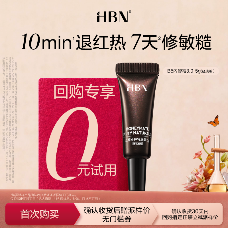 【U先回购享0元试用】HBN B5闪修霜3.0尝鲜礼特润霜B5面霜