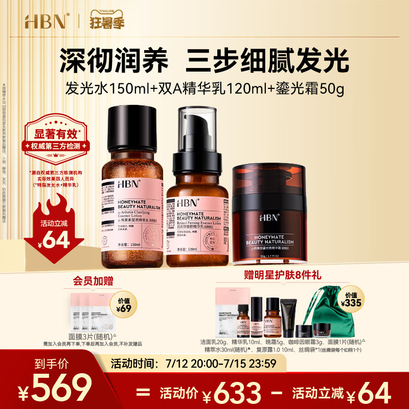 hbn水乳霜套装abc公式早c晚a HBN面部护理套装