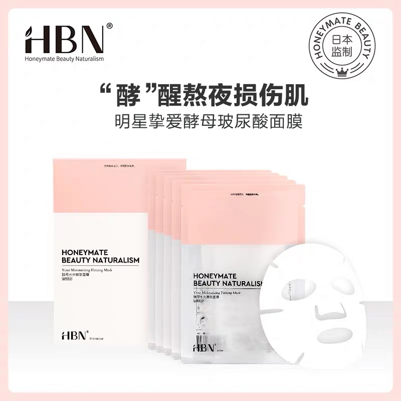 HBN旗舰店HBN日本酵母熬夜5D玻尿酸面膜水光嫩肤补水紧致熬夜救星修复面膜0
