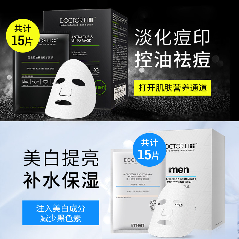 李医生男士控油补水增白熬夜美白 氏兰町男士面膜