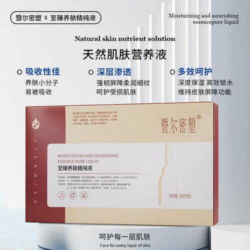 暨尔密塑寡肽养肤精纯液修护原液1瓶补水安肤美容精纯玻尿酸嫩肤 - 图0