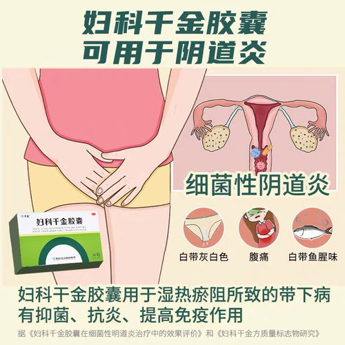 妇科千金胶囊36粒盆腔炎阴道炎异味白带异常妇科炎症专用官方正品 - 图1