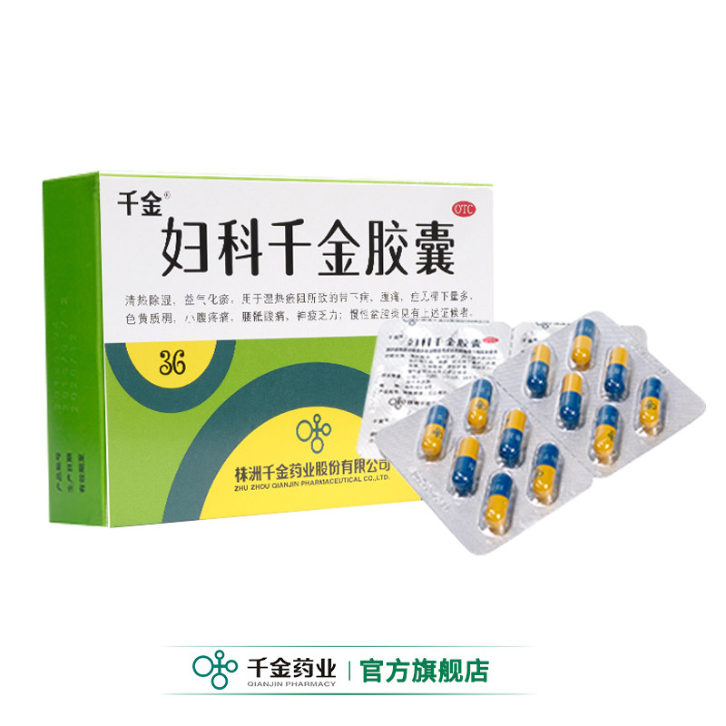3盒正品千金36粒盆腔炎炎症胶囊 千金妇科用药