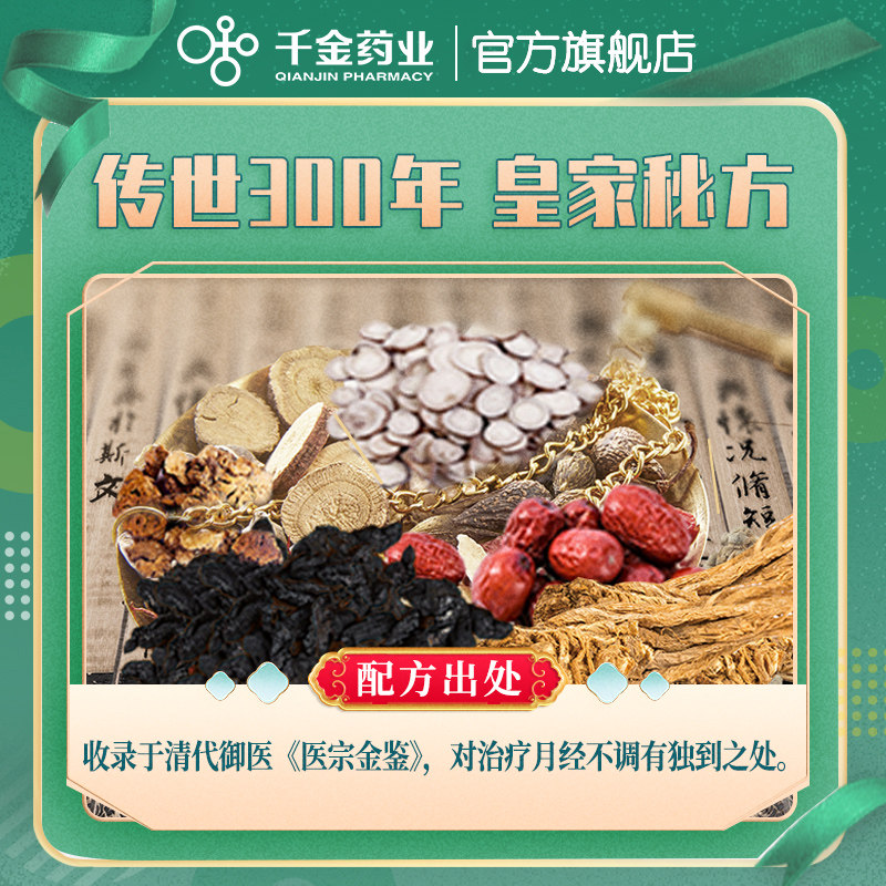 疗程装千金妇科调经片月经不调中药 千金妇科用药