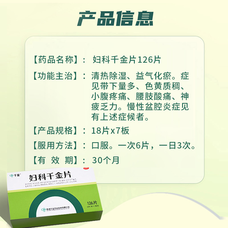 妇科千金片旗舰店妇科炎症药阴道炎妇科用药盆腔炎白带量多有异味