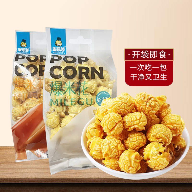 米乐谷 【开袋即食爆米花】50g/袋美式奶油焦糖影院ktv成品爆米花