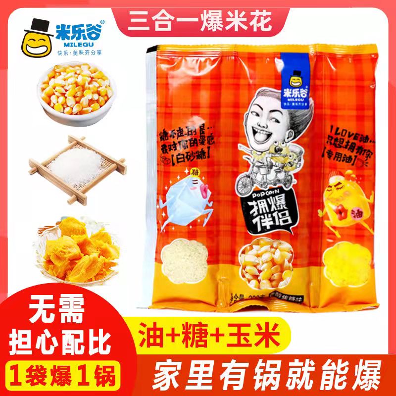 米乐谷 三合一爆米花玉米粒原料奶油焦糖草莓巧克力味自制爆米花