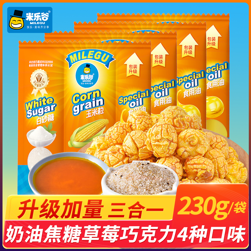 【整箱批发】米乐谷230g三合一爆米花玉米粒原料球形奶油味35包