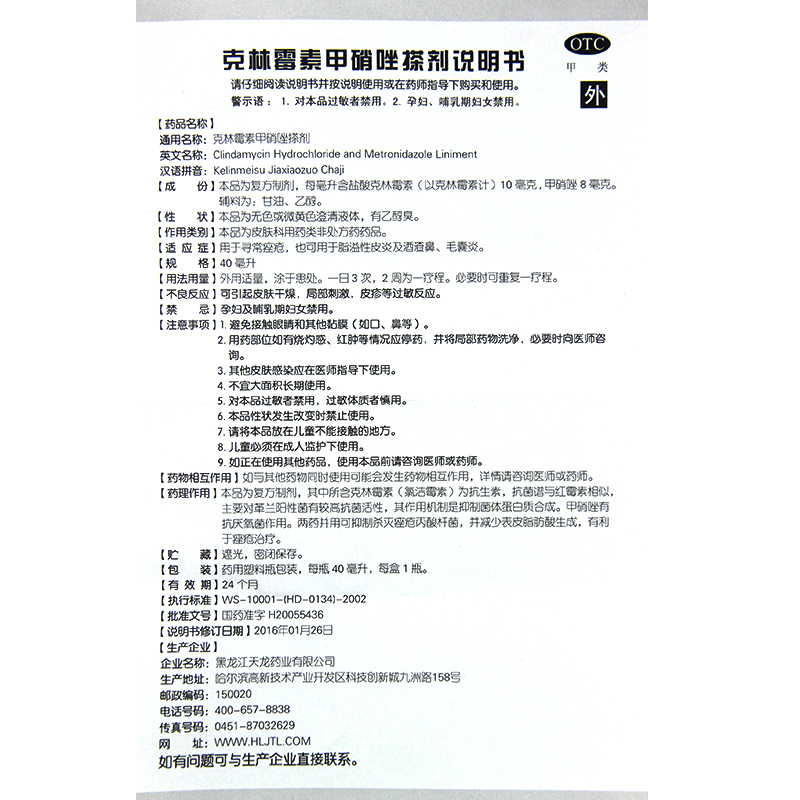 包邮】天龙克林霉素甲硝唑搽剂 40ml溢脂性皮炎酒渣鼻痤疮毛囊炎-图3