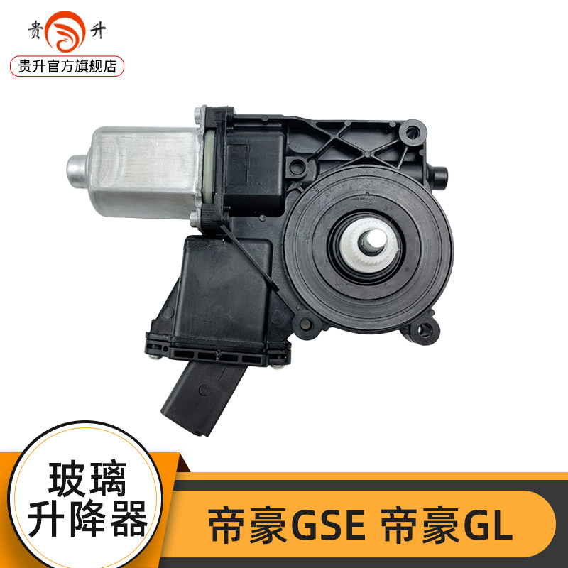 适用于帝豪EC715 EC8博越GS GL汽车升降器电机电动玻璃摇机马达