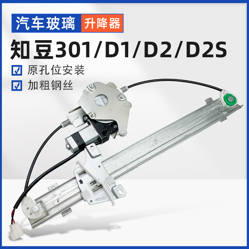 适用知豆301/D1/D2/D2S汽车电动车窗玻璃升降器总成电机前门摇机 - 图1