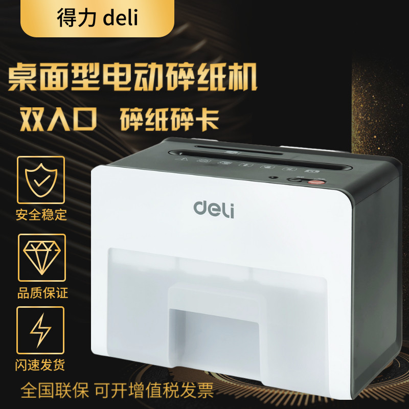 得力9931电动碎纸机商用桌面粉碎机 得力明君志众碎纸机