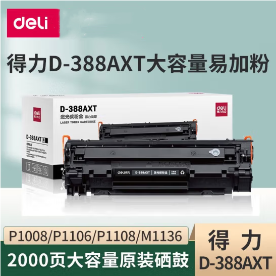 得力(deli)DBH-388AX2硒鼓 88A打印机硒鼓大容量 )DEH-388AXL惠普P1108 P1106 P1007 M1136 M1213nf M1216nfh - 图2