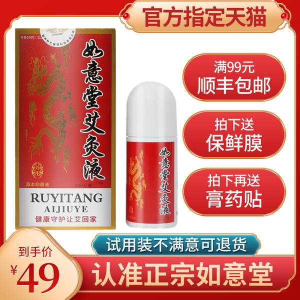 济南如意堂艾灸液正品液体家用 50ml飞天艾灸液 同仁堂热敷艾绒液