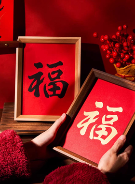福字书法相框摆件中式客厅玄关