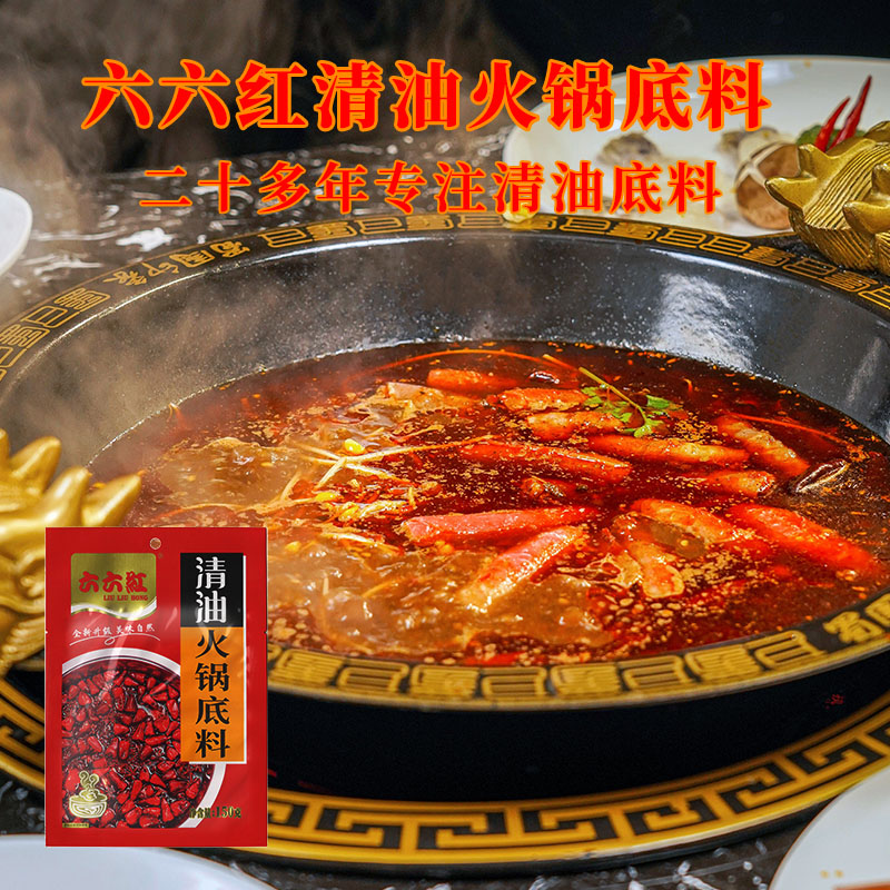 150g六六红清油火锅底料家用麻辣重庆米线调料油炸串酱料串串香料