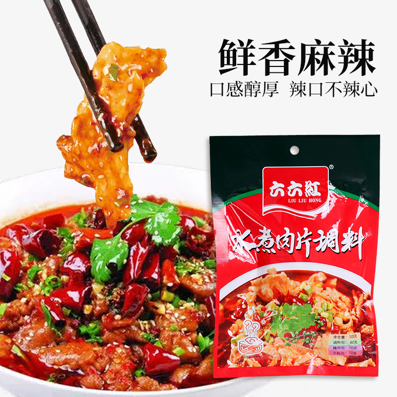 水煮肉片调料家用100g*5毛血旺麻辣水煮牛肉调料包商用微辣