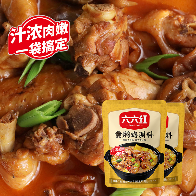 六六红黄焖鸡酱料正宗黄焖酱汁闷排骨牛肉料理包商用调料包家用装