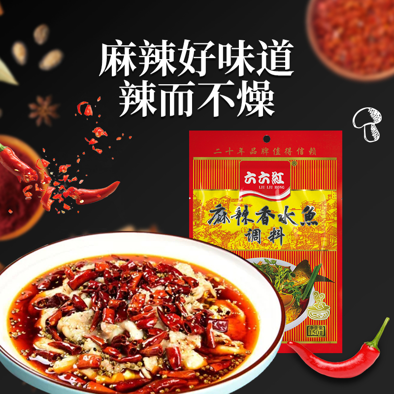 六六红麻辣香水煮鱼150g*10袋 四川特产水煮鱼调料包佐料麻辣底料