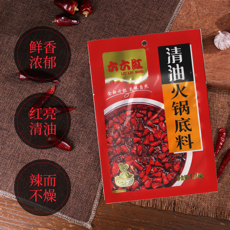 150g六六红清油火锅底料家用麻辣重庆米线调料油炸串酱料串串香料