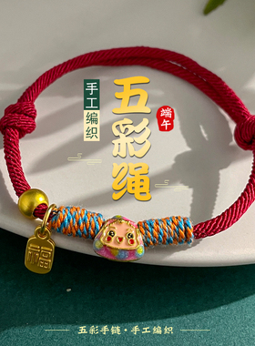 可爱小粽子端午节五彩绳