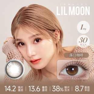 LILMOON日本美瞳日抛30片