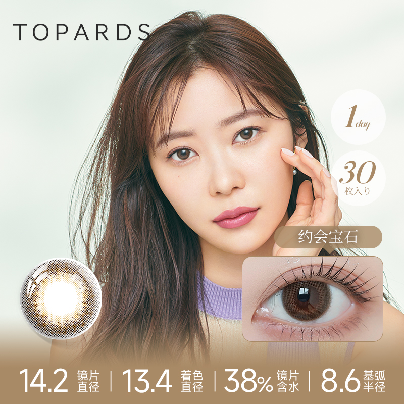 [抢先加购]TOPARDS宝石美瞳日抛30片女日本进口美瞳彩色隐形眼镜