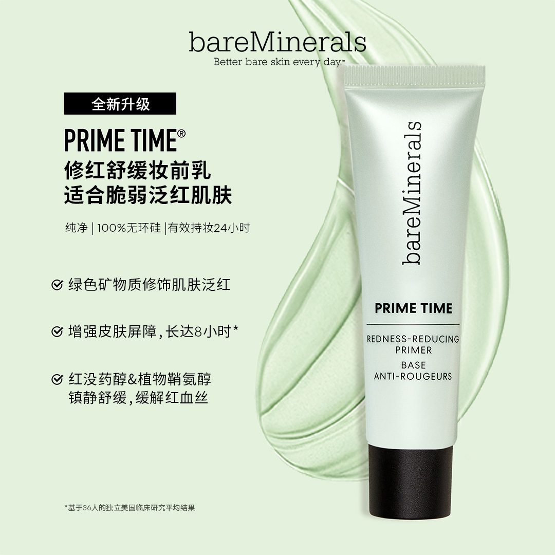 美国 bare minerals贝茗妆前乳隐形毛孔修红舒缓保湿提亮隔离-图0