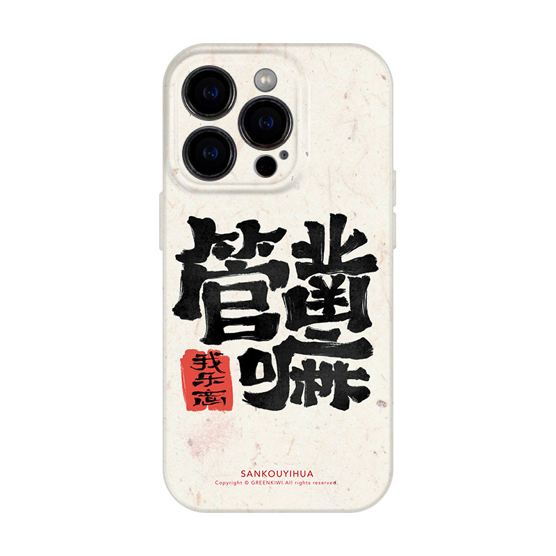 管凿嘛 适用iPhone15苹果16pro max菲林手机壳全包14小众中国风13趣味艺术感12方言不会撞壳的mate60华为p70