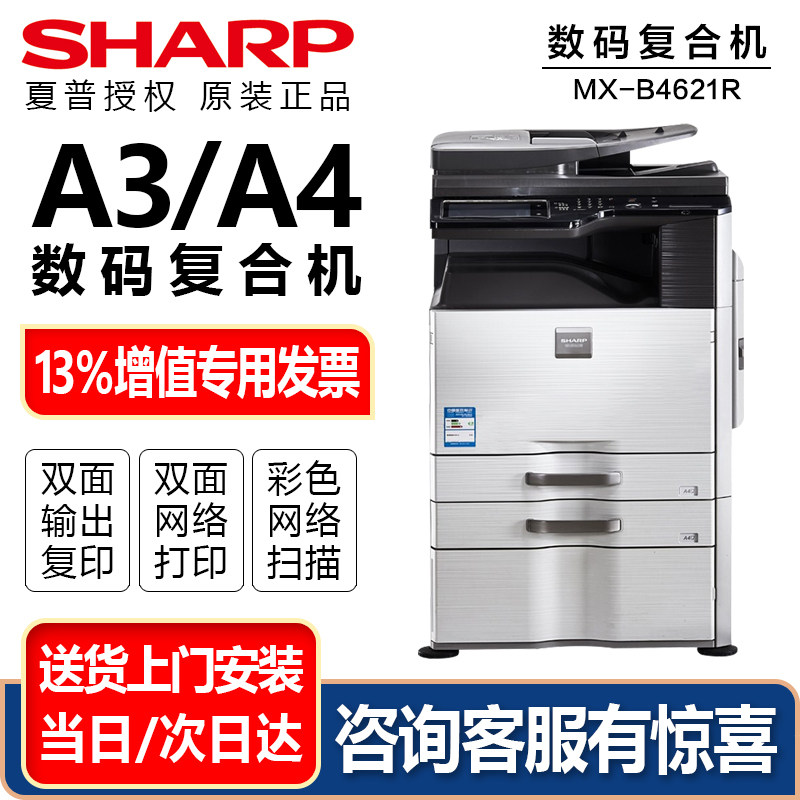 夏普原装mx-b4621r复印机一体机 夏普经纬嘉业复合复印机