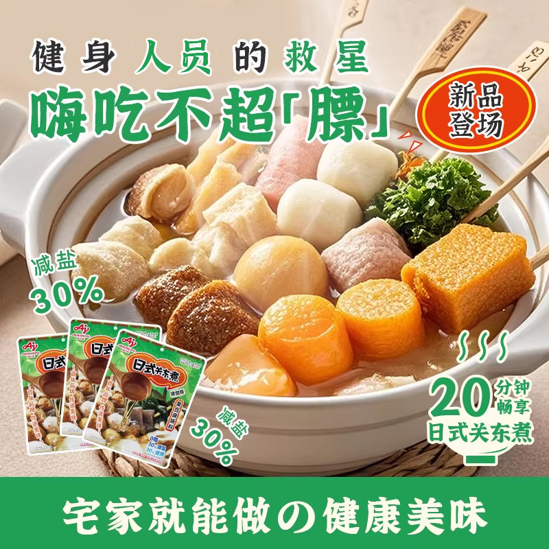 味之素日式关东煮汤料火锅锅底豆乳锅一人食汤底调味块料8颗/袋