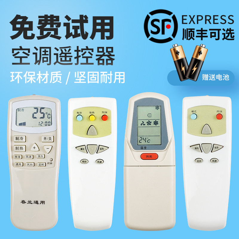 春兰遥控器所有型号全通用空调 楠思皓天兴遥控器