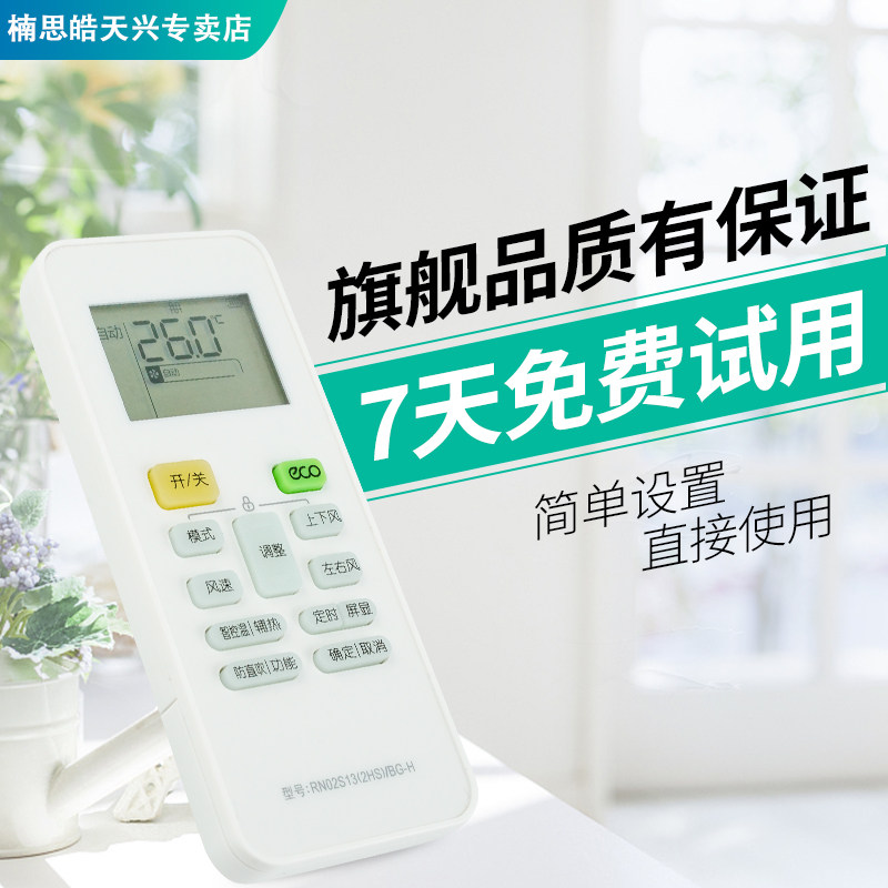 美的华凌空调rn02s13(2hs)/遥控器 楠思皓天兴遥控器