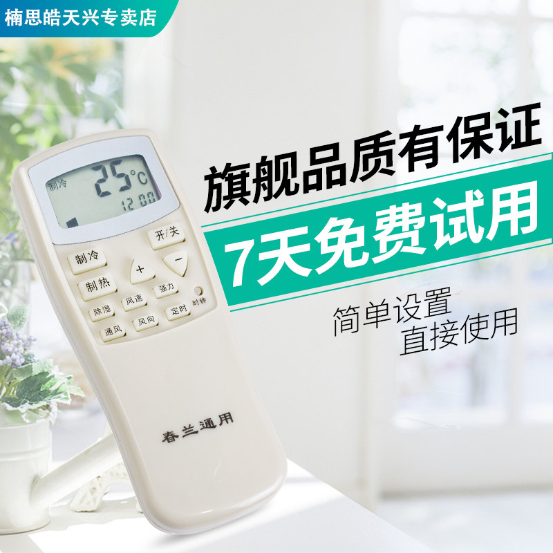 春兰遥控器所有型号全通用空调 楠思皓天兴遥控器