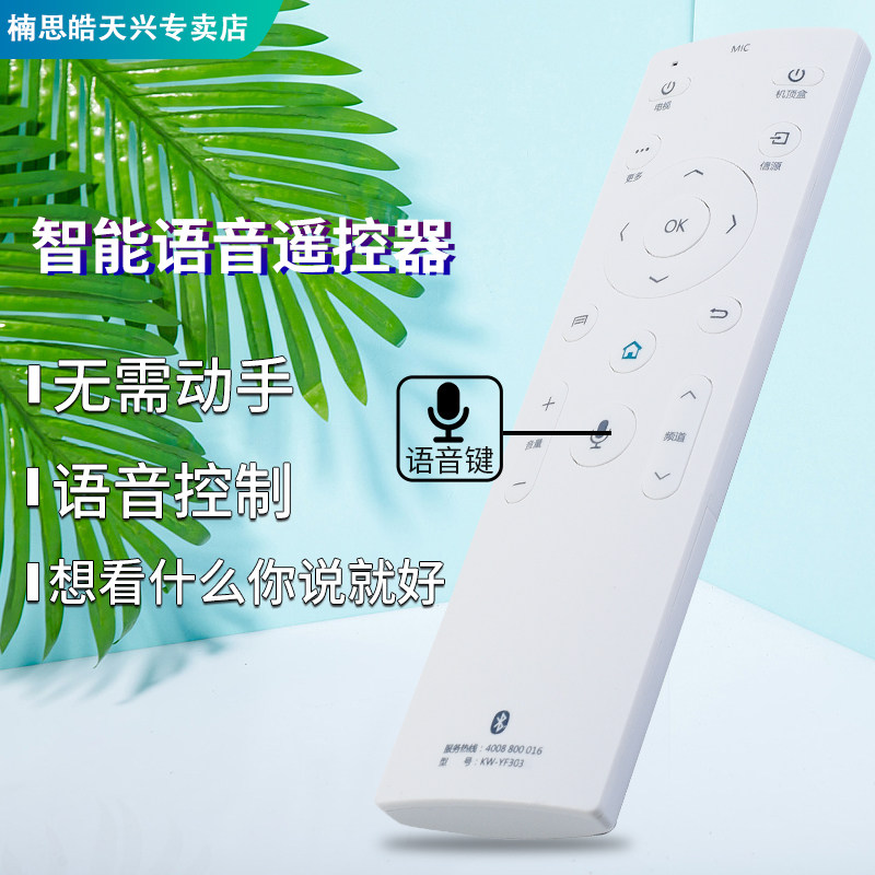 康佳智能kw-yf303电视机 楠思皓天兴遥控器